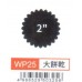 大型打孔器 WP25 大餅乾2"